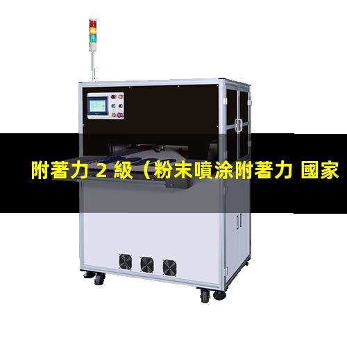 附著力 2 級